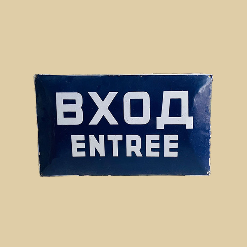 Enamel "вход" / "Entree" sign, Bulgaria, 1960s