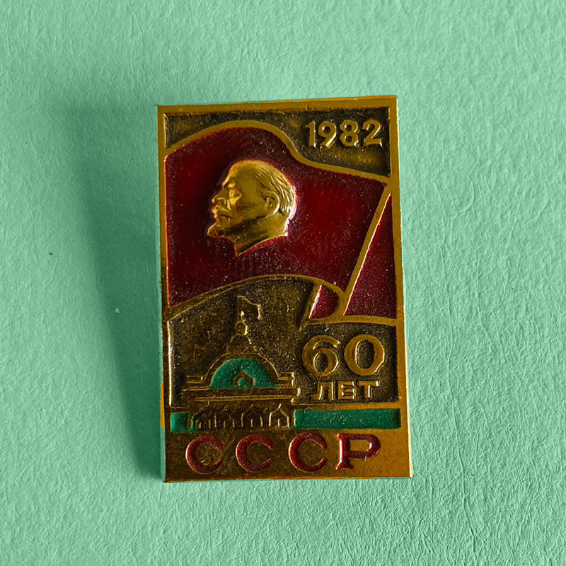 Soviet Union 60 years anniversary, pin, USSR (CCCP), Soviet Union, 1982