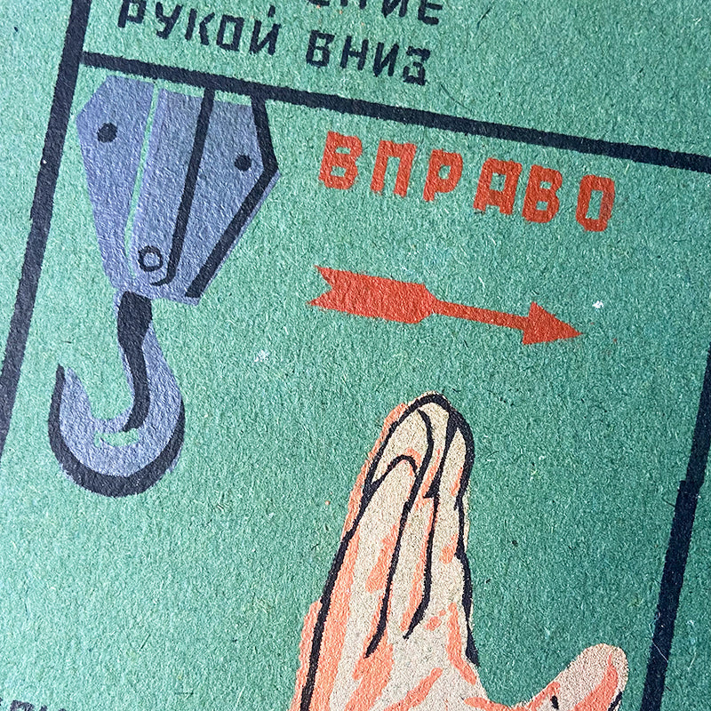 Poster, "Crane operator strictly follow the slinger signals", Worker safety VEF Riga, Latvian SSR, 1960s