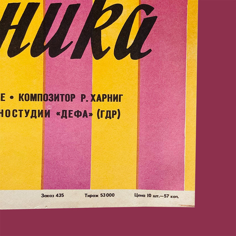 Movie poster "From the Life of a Bum" / "Из жизни одного бездельника" ("Aus dem Leben eines Taugenichts") East-Germany / GDR, Cyrillic poster, 1973