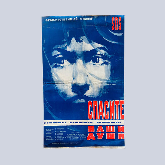 Movie poster "Спасите наши души" ("Spasite nashi dushi" or "Save our souls") Ukraine (Soviet Union / USSR), Cyrillic poster, 1960