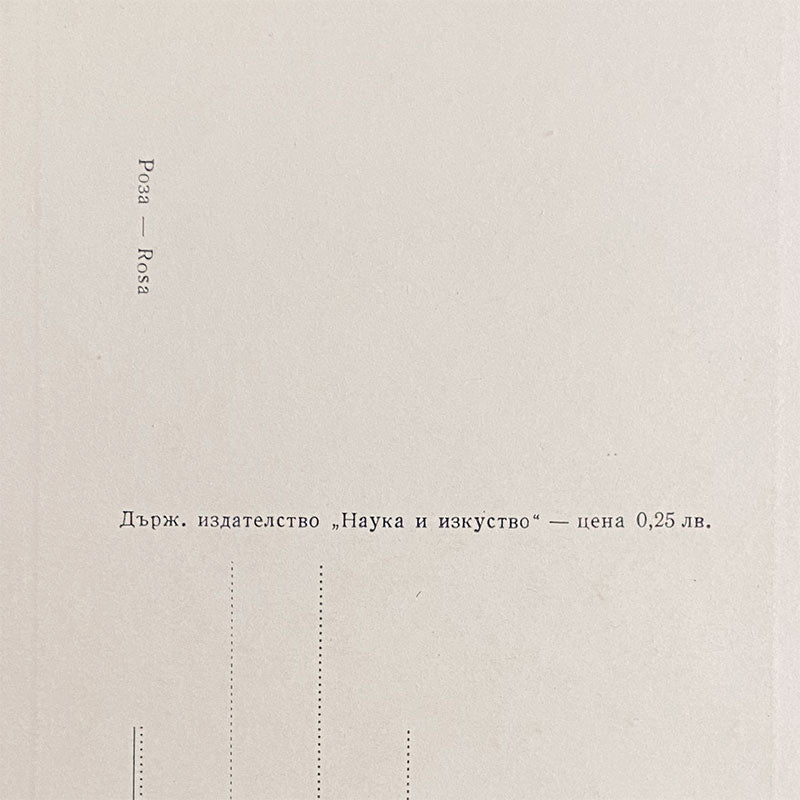 Postcard Rose "Country publishing house, Science and Art", Bulgaria, 1960s