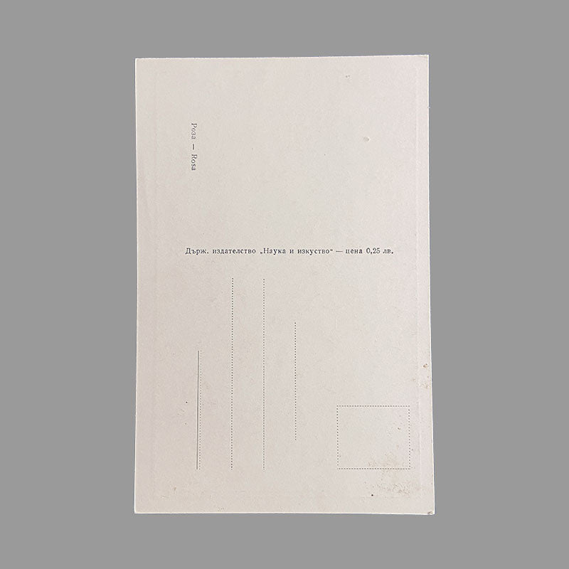 Postcard Rose "Country publishing house, Science and Art", Bulgaria, 1960s