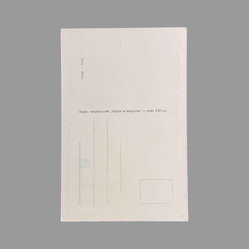 Postcard Rose "Country publishing house, Science and Art", Bulgaria, 1960s