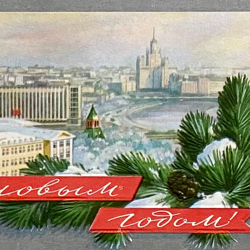 Postcard, "Happy New Year", USSR (CCCP), 1970s