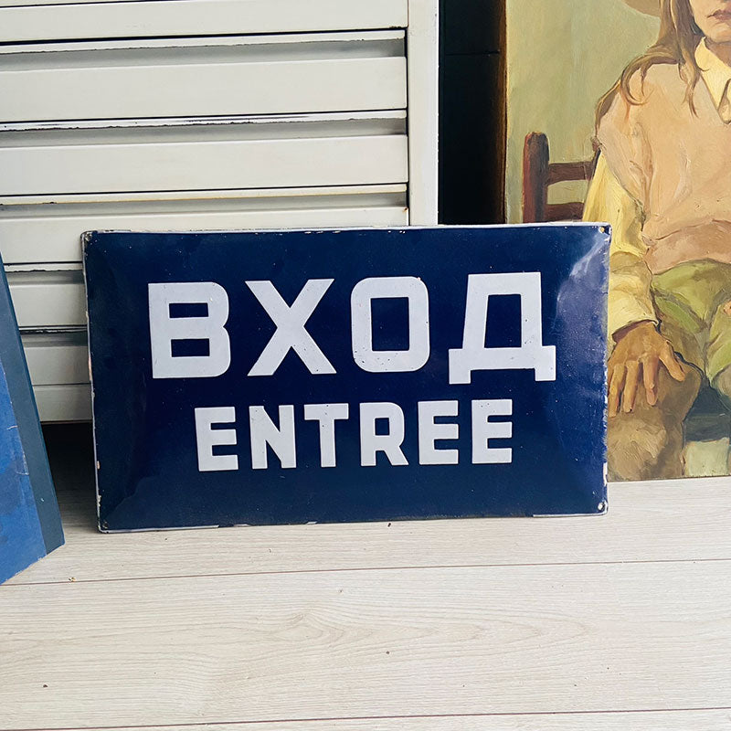 Enamel "вход" / "Entree" sign, Bulgaria, 1960s