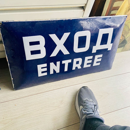 Enamel "вход" / "Entree" sign, Bulgaria, 1960s