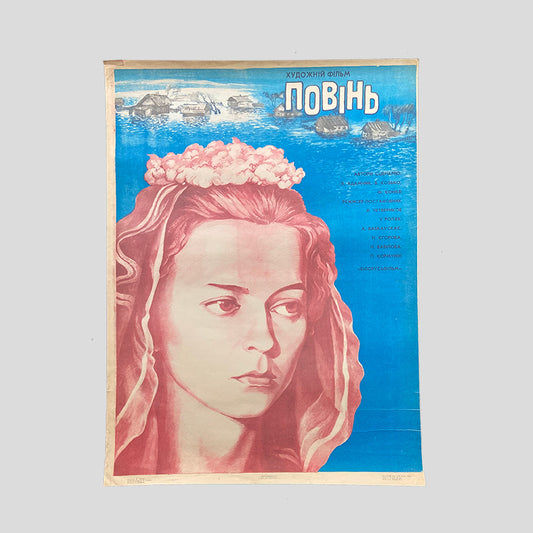 Flood, Movie poster, Byelorussian SSR / Ukrainian SSR, 1960s