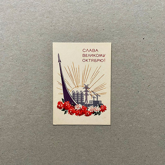 Postcard, "Glory great October!", USSR (CCCP), 1970s