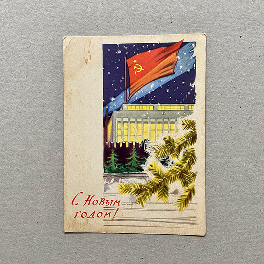 Postcard, "Happy New Year", USSR (CCCP), 1960s