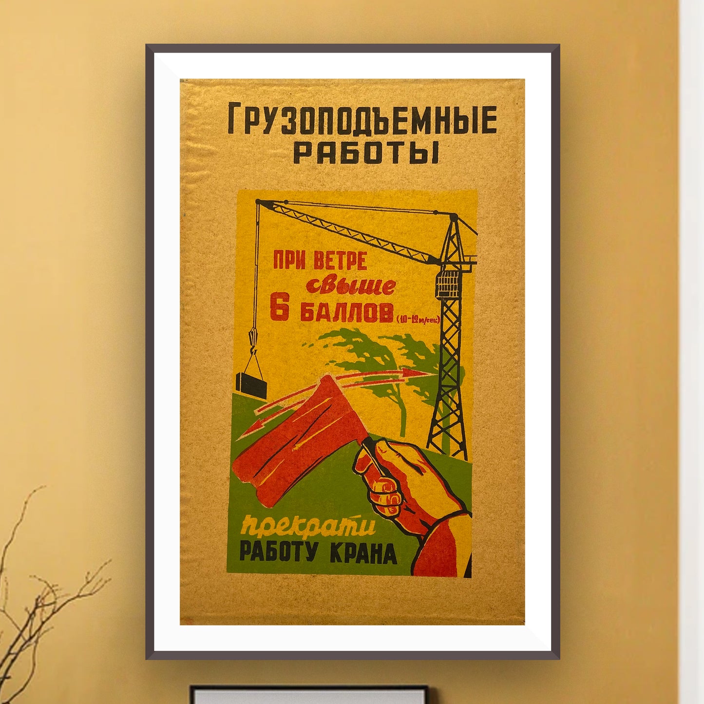 Poster, "Lifting works. Stop work when the wind is higher than 6 points", Worker safety VEF Riga, Latvian SSR, 1960s