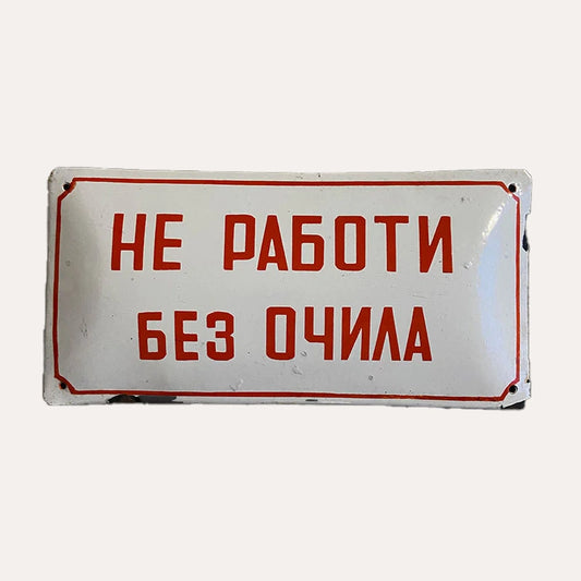 Industrial vintage porcelain enamel sign with safety instruction "Don't work without (safety) glasses", Bulgaria, 1970s