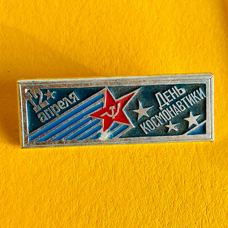 April 12, Cosmonauts Day commemorative badge/pin (znachki), USSR, 1980s