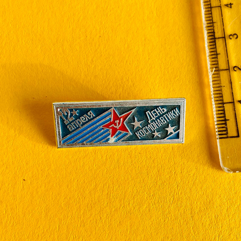 April 12, Cosmonauts Day commemorative badge/pin (znachki), USSR, 1980s