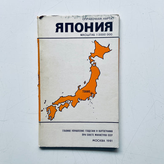 Map, Japan (Япония), USSR (CCCP), 1972-1980