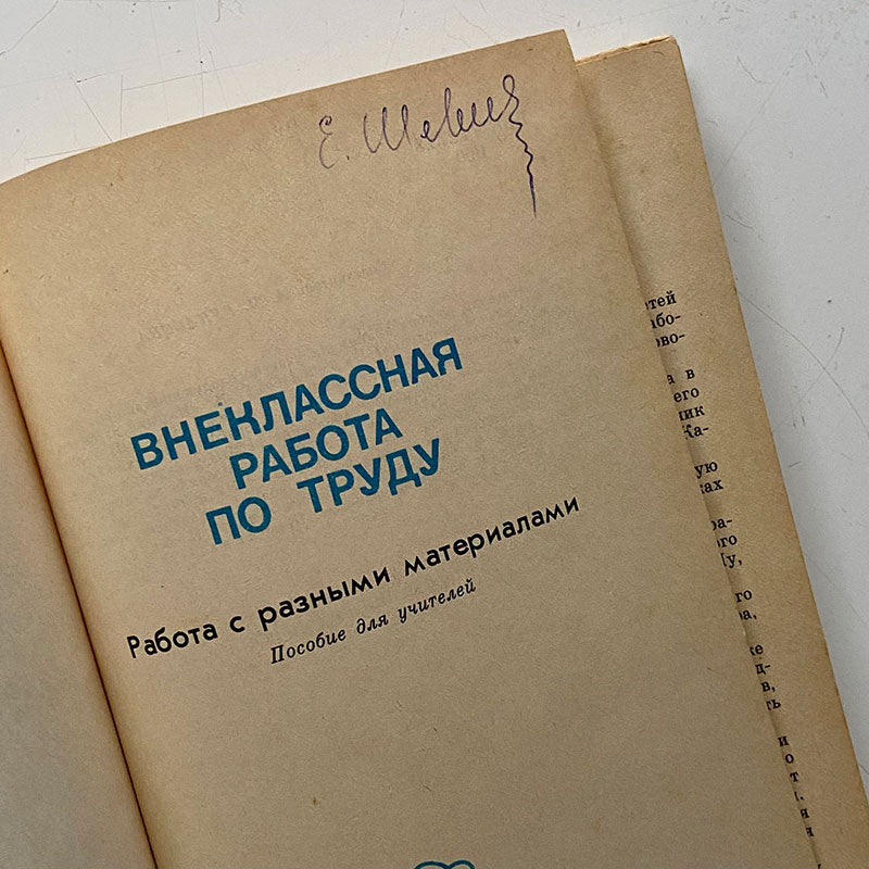 Book, "Extracurricular work on labor, for children" (manual for teachers), Ukrainian SSR, 1981