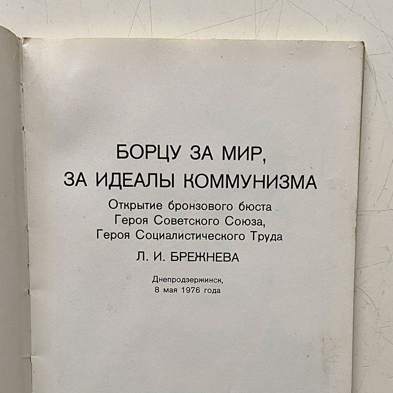 Book, "Fighting for peace", Ukrainian SSR, 1976