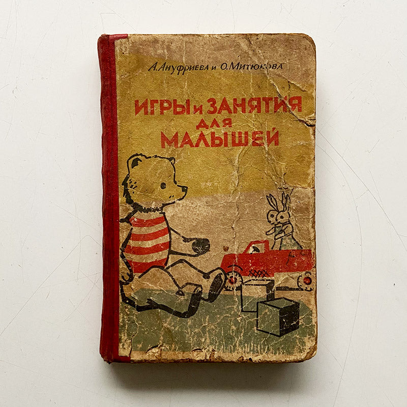 Book, "Games and lessons for kids" by Gorkovskaya Book Publishers, USSR (CCCP), 1962