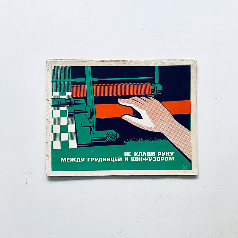 Don't put your hand into the machinery, Work safety poster, Ukrainian SSR, 1980s