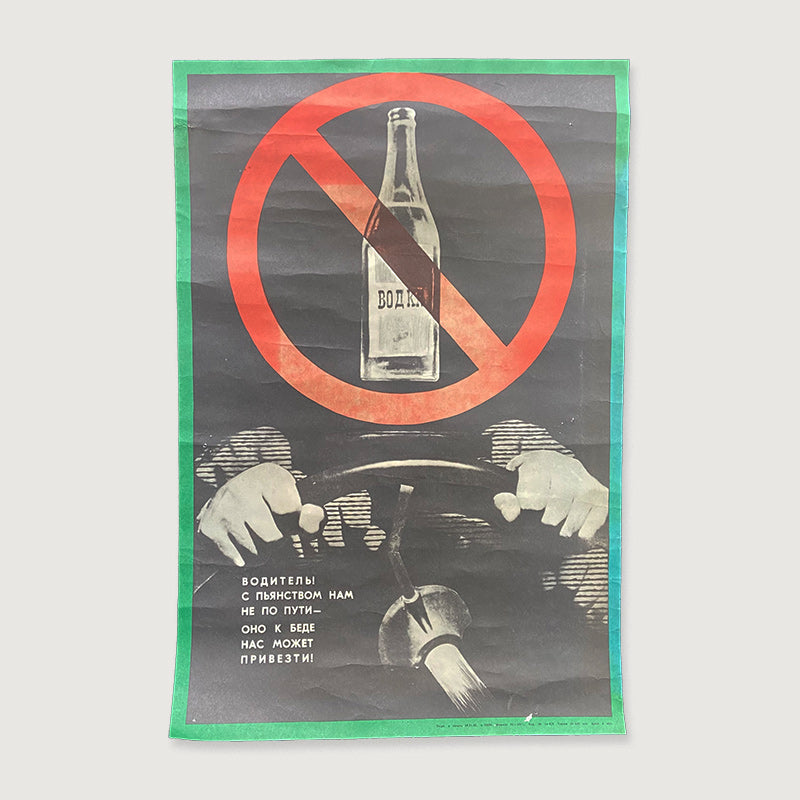 Don't drink and drive, Public health poster, Ukrainian SSR, 1980