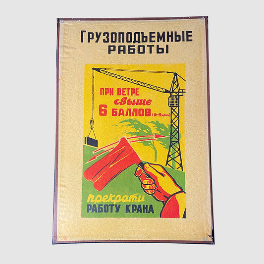 Poster, "Lifting works. Stop work when the wind is higher than 6 points", Worker safety VEF Riga, Latvian SSR, 1960s