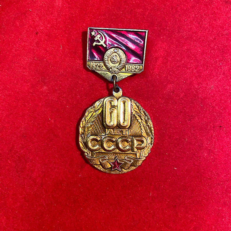 Soviet Union 60 years anniversary, pin, USSR (CCCP), Soviet Union, 1982