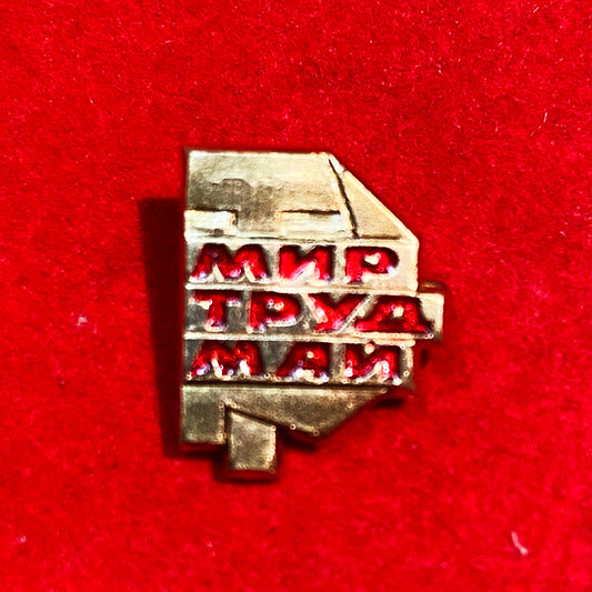 "Peace, labour, May", pin, USSR (CCCP), Soviet Union
