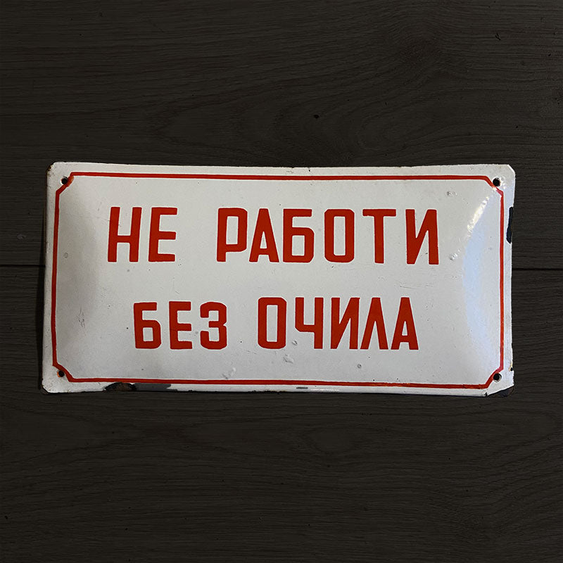 Industrial vintage porcelain enamel sign with safety instruction "Don't work without (safety) glasses", Bulgaria, 1970s