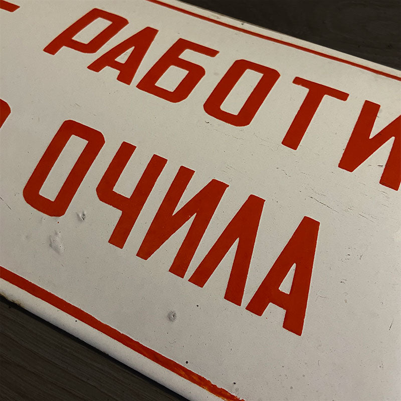 Industrial vintage porcelain enamel sign with safety instruction "Don't work without (safety) glasses", Bulgaria, 1970s