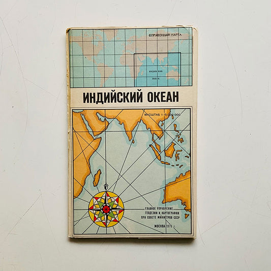 Map, Indian Ocean (Индийский океан), USSR (CCCP), 1979