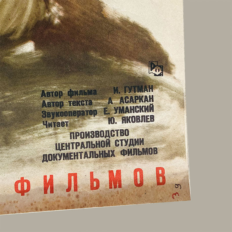 Movie poster "Встреча на переправе" / "Encounter at the Crossing", Soviet Union / USSR poster, 1963