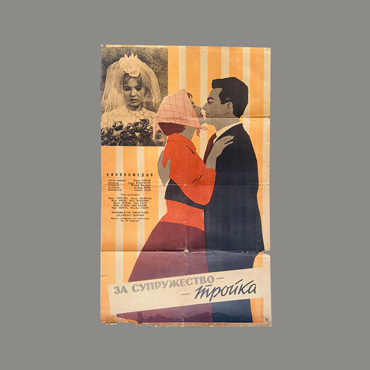 Movie poster "For marriage - troika" / "За супружество — тройка" ("Házasságból elégséges") Hungary, Cyrillic poster, 1962