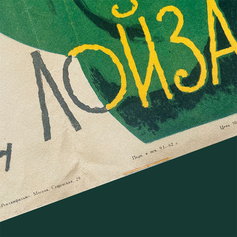 Movie poster "Proud Loiz" / "Гордец Лойза" Czechoslovakia, Cyrillic poster, 1961