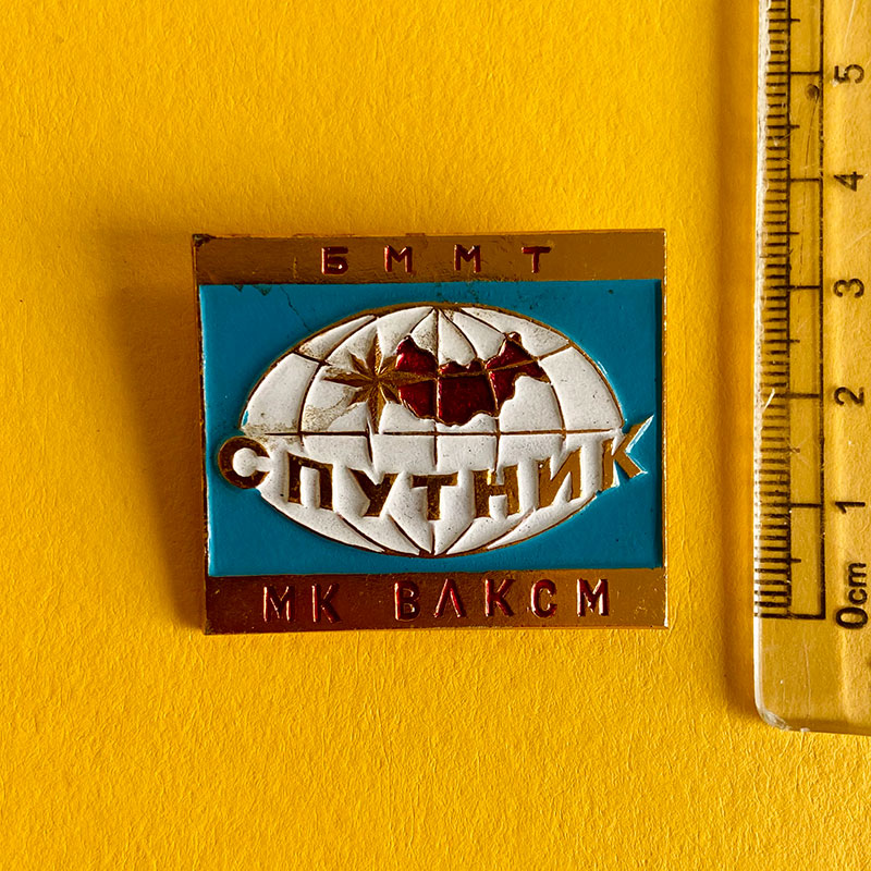 Sputnik / Спутник (ВЛКСМ, Komsomol) badge, USSR, 1970s