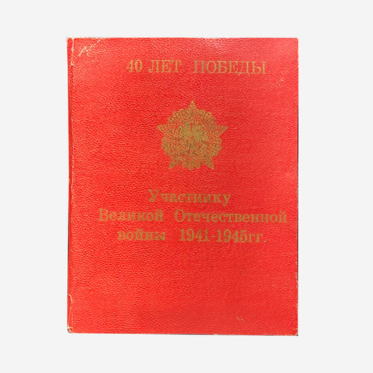 Award certificate, 40th anniversary of the Great Patriotic War (1941-1945), Soviet Union, 1980s