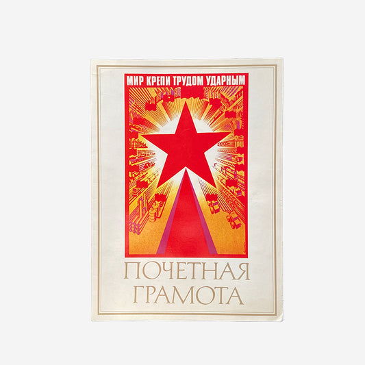 Award, "Achieved successes in socialist competition", Soviet Union, USSR (CCCP) / Ukrainian SSR, 1986