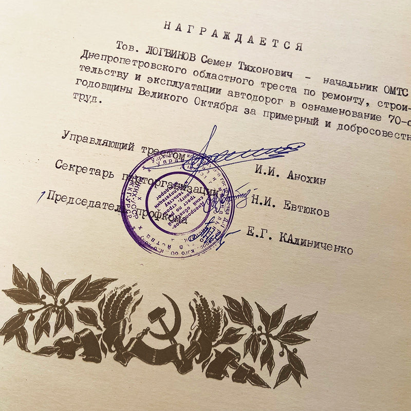 Certificate of honor, "Dnipro repair, construction, operation of highways, 70th anniversary of the Great October Revolution", Ukrainian SSR