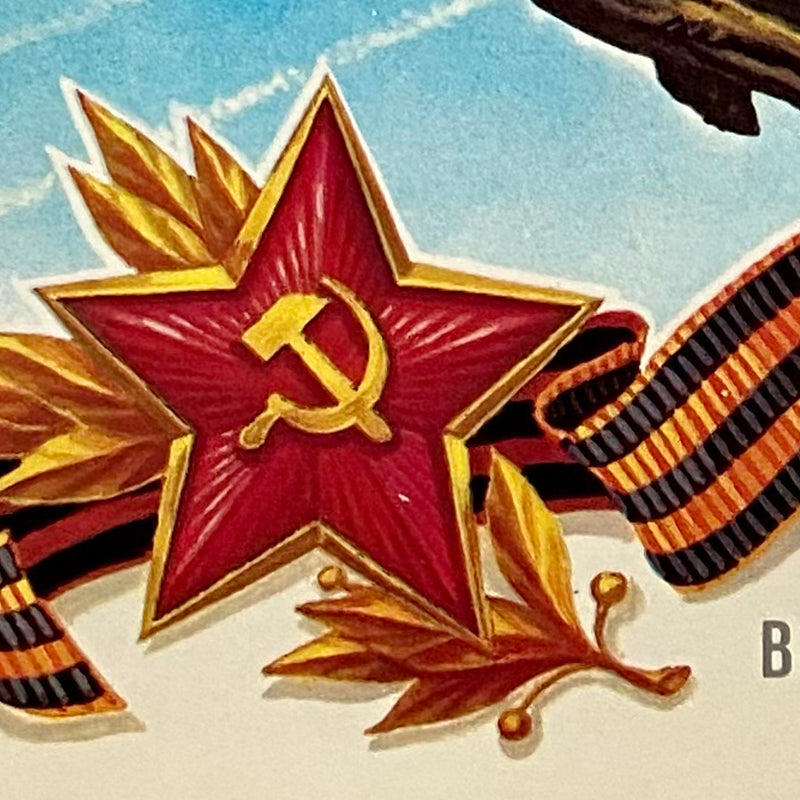 Postcard, "Glory to the armed forces of the USSR", USSR (CCCP), 1980s