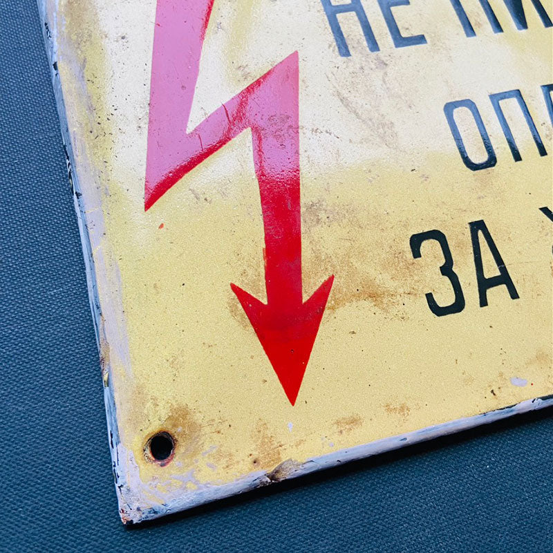 Enamel warning / hazard sign, "DO NOT TOUCH! LIFETHREATENING", Bulgar