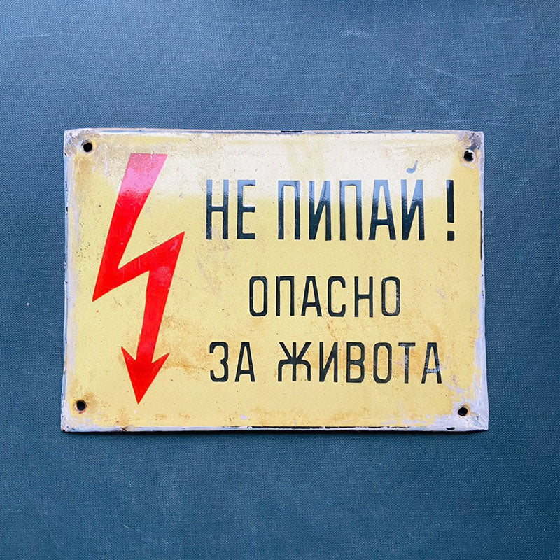 Enamel warning / hazard sign, "DO NOT TOUCH! LIFE-THREATENING", Bulgaria, 1980s