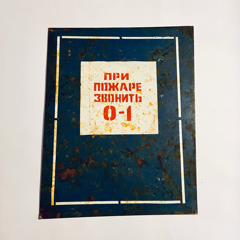 Sign, "In case of fire, call 0-1", Ukrainian SSR, 1980s