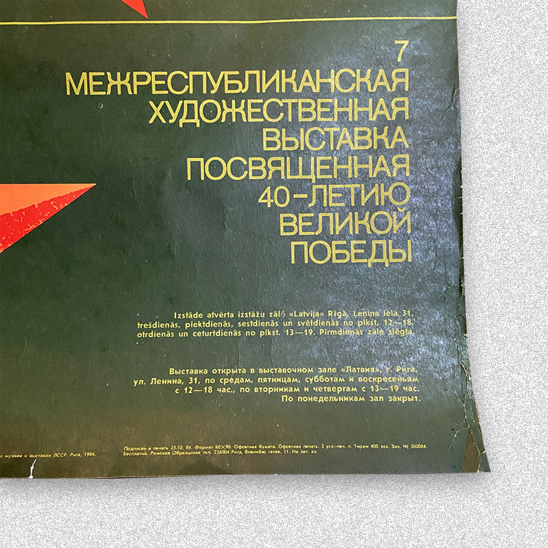 Poster "Exhibition to commemorate the 40th anniversary of the great victory", Exhibition poster, Latvian SSR, 1984