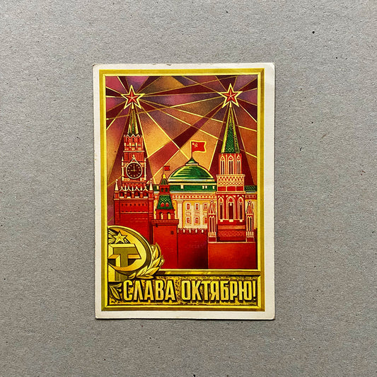 Postcard, "Glory to October", USSR (CCCP), 1980s
