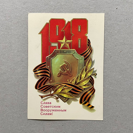 Postcard, "Glory Soviet Armed Forces, 1918", USSR (CCCP), 1980s