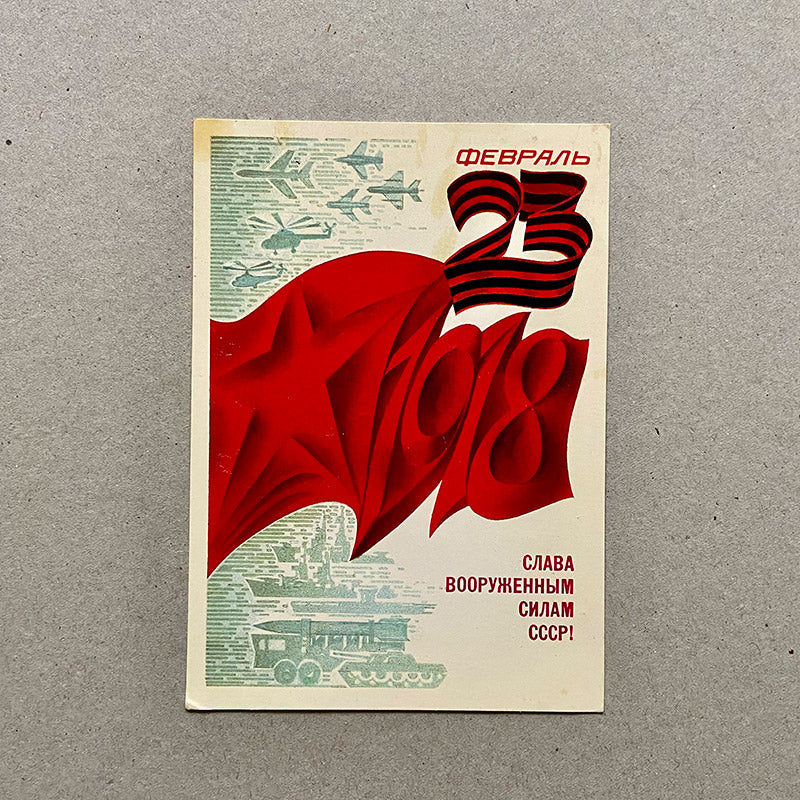 Postcard, "February 23, 1918, Glory to the armed forces of the USSR", USSR (CCCP), 1980s