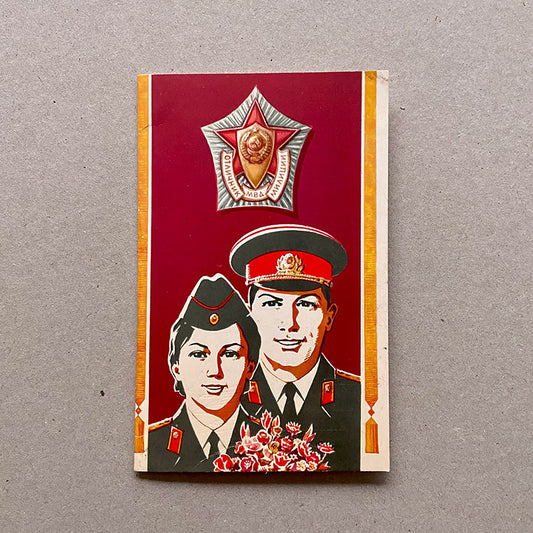 Postcard, "Soviet police!", USSR (CCCP), 1970s