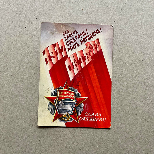 Postcard, "Glory to the Great October (revolution)", USSR (CCCP), 1980s