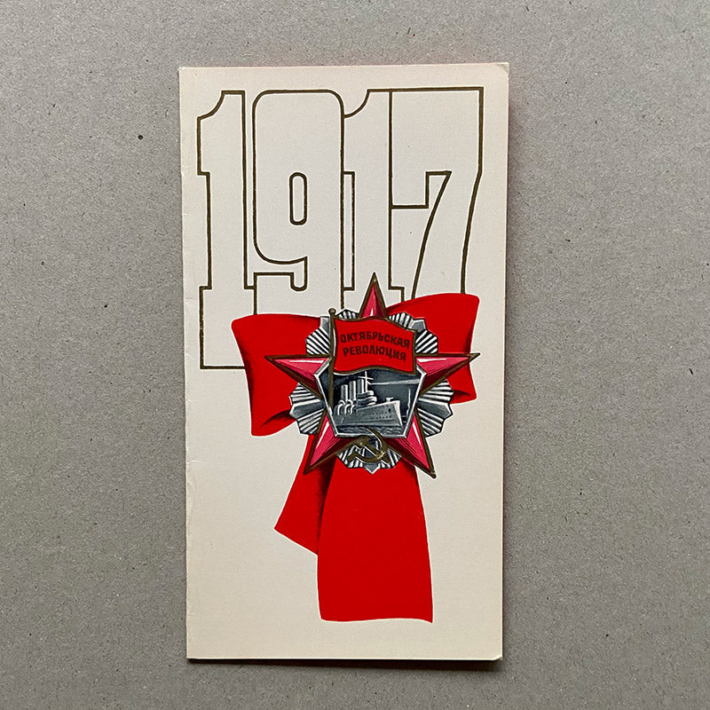 Postcard, "1917", USSR (CCCP), 1970s