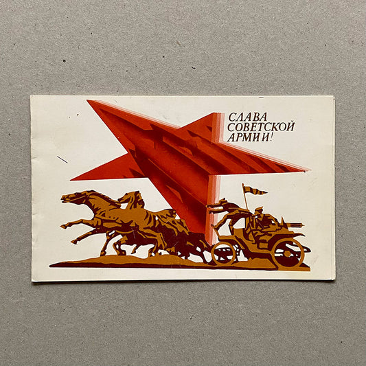 Postcard, "Glory to the Soviet army", USSR (CCCP), 1980s