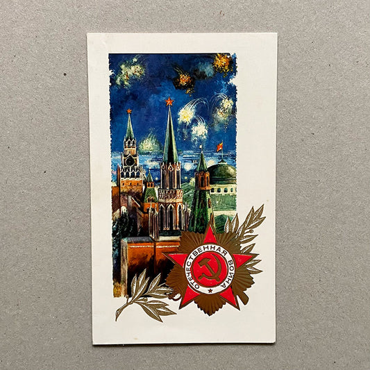 Postcard, "Happy New Year" with Kremlin, USSR (CCCP), 1980s